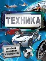 Техника.Новейшие открытия и технологии