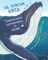 На поиски Кита.Удивительное путешествие по морю