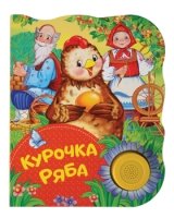 Курочка Ряба (Поющие книжки)