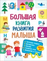 Большая книга развития малыша (3-5 лет)