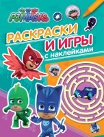 Герои в масках.Раскраски и игры с наклейками (зеленая)