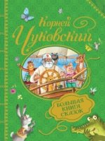 Большая книга сказок.Чуковский