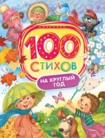 100 стихов на круглый год