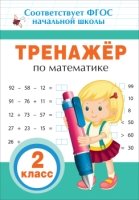 Тренажер по математике. 2 кл