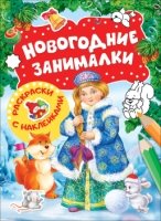 Новогодние занималки.Раскраски с накл.(Снегурочка)