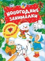 Новогодние занималки.Раскраски с накл.(Снеговик)