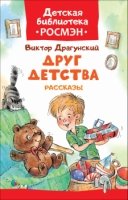 Друг детства.Рассказы