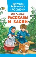 Рассказы и басни