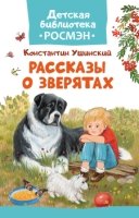 Рассказы о зверятах