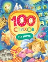 100 стихов на ночь