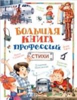 Большая книга профессий.Стихи