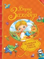 Большая книга стихов