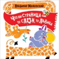 Что ни страница-то слон,то львица.Стихи