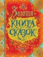 Золотая книга сказок (премиум)