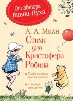 Стихи для Кристофера Робина.Когда мы были еще маленькие.А теперь нам шесть