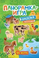 Панорамка-игра. На ферме