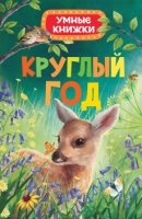 Круглый год (Умные книжки)