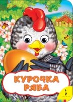 Курочка Ряба (Веселые глазки)