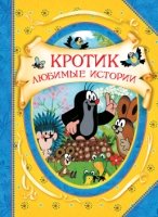 ВГуС Кротик. Любимые истории