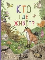 Кто где живет? (Удивительный мир животных)