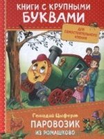 Цыферов Г. Паровозик из Ромашково (ККБ)