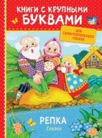 Репка.Сказки