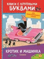 Кротик и машинка.Сказки