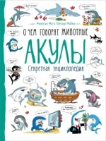 Акулы.О чем говорят животные.Секретная энциклопедия