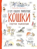 Кошки.О чем говорят животные.Секретная энциклопедия