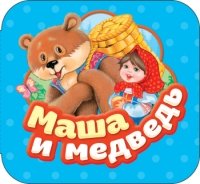 Маша и медведь (Гармошки)