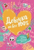 Девочка на все 100% (Росмэн)