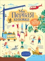 Моя первая книжка.Более тысячи новых слов