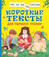 ЧпСлогам Короткие тексты для перв. чтения