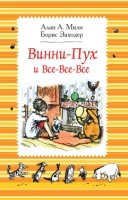 Винни-Пух и все-все-все (ч/б)