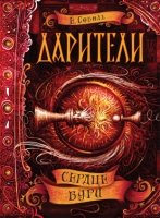 Дарители.5.Сердце бури