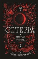 Сетерра.1.Шепот пепла