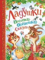 Ладушки.Песенки,потешки,сказки