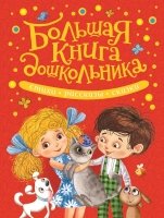 Большая книга дошкольника.Стихи,рассказы,сказки