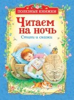 Читаем на ночь.Стихи и сказки