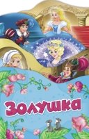 Золушка (Раскладные книжки)