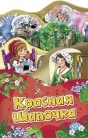 Красная шапочка (Раскладные книжки)