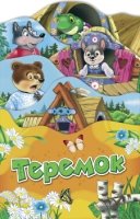 Теремок (Раскладные книжки)