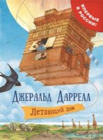 Даррелл Дж. Летающий дом