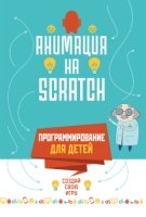 Программирование для детей. Анимация на Scratch