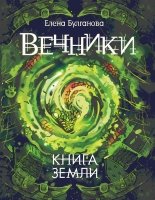 Вечники-3.Книга земли