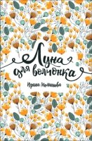 Луна для волчонка