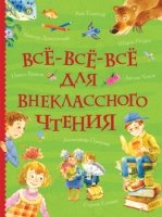 Все-все-все для внеклассного чтения (Все истории)