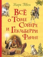 Все о Томе Сойере и Гекльберри Финне (Все истории)