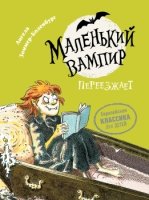 Маленький вампир переезжает