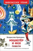 ВнеКлассЧт Мушкетер и фея